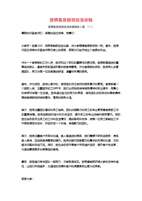 竞聘客房部领班演讲稿2篇