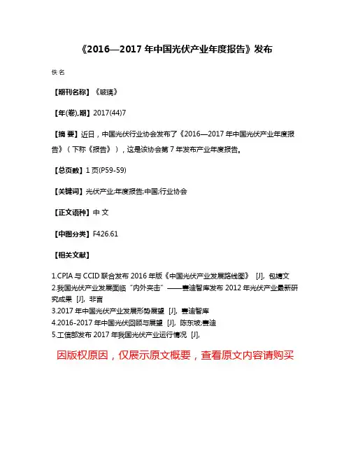 《2016—2017年中国光伏产业年度报告》发布