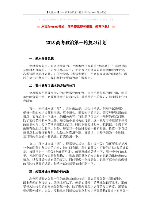 【优质文档】2018高考政治第一轮复习计划-word范文模板 (3页)