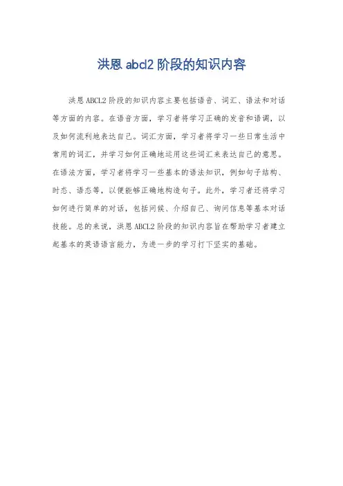 洪恩abcl2 阶段的知识内容