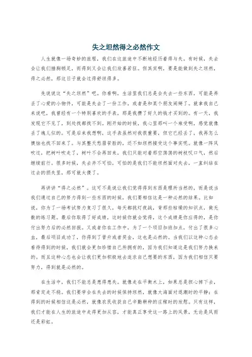 失之坦然得之必然作文