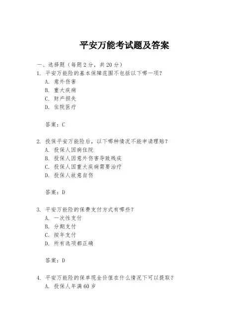 平安万能考试题及答案