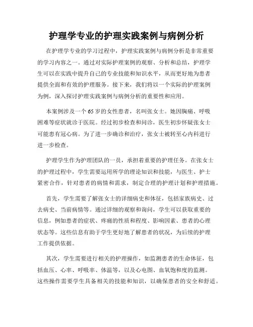 护理学专业的护理实践案例与病例分析