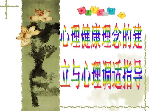 心理健康理念的建立与心理调适指导