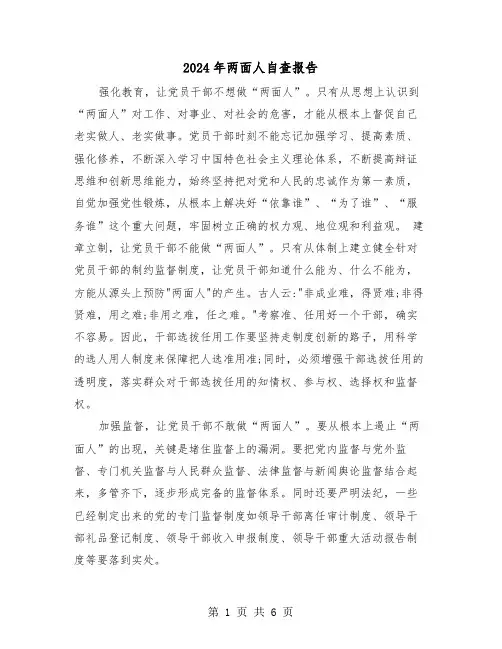 2024年两面人自查报告(三篇)