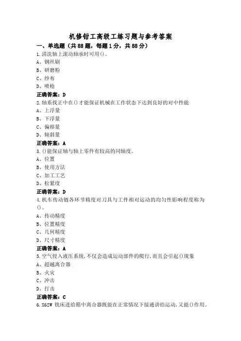 机修钳工高级工练习题与参考答案