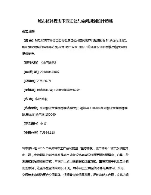 城市修补理念下滨江公共空间规划设计策略