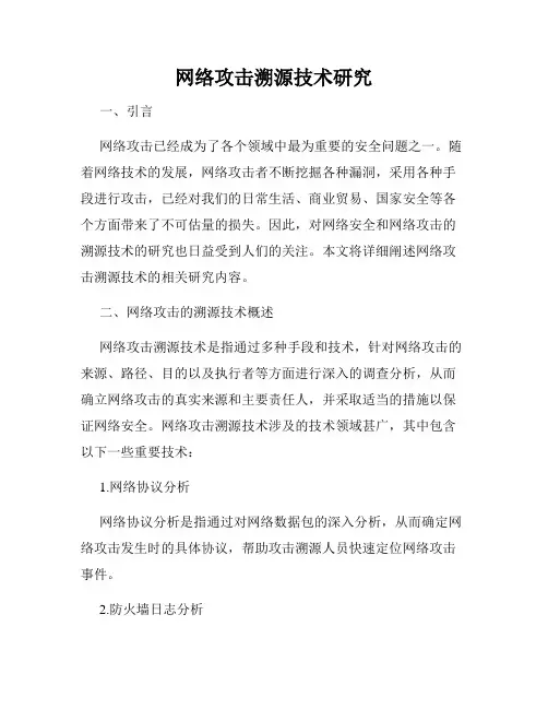 网络攻击溯源技术研究