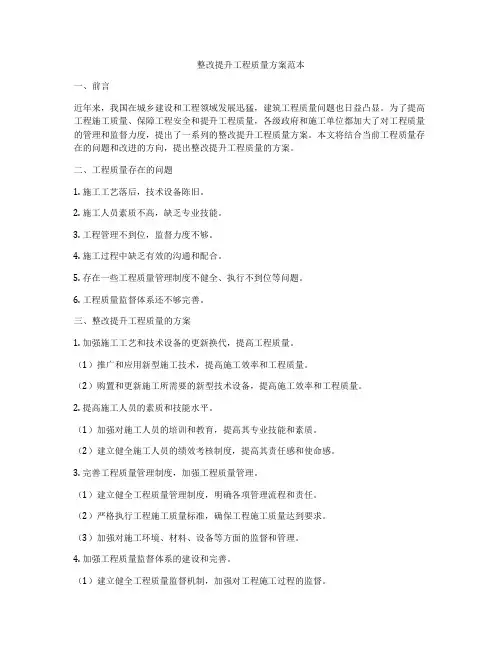 整改提升工程质量方案范本