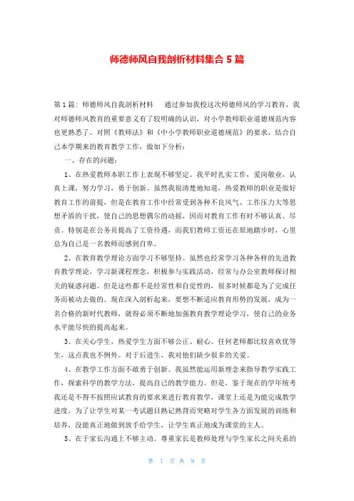 师德师风自我剖析材料集合5篇