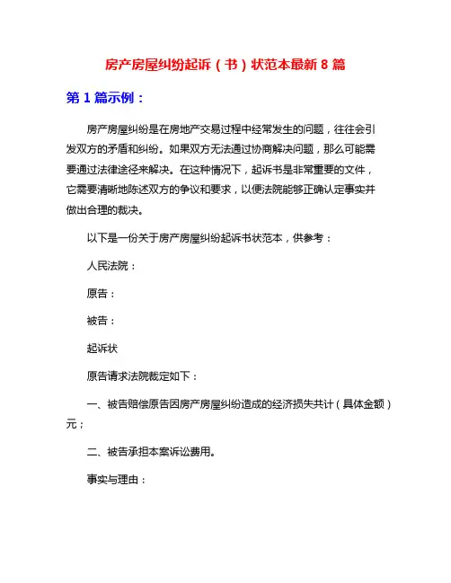房产房屋纠纷起诉(书)状范本最新8篇