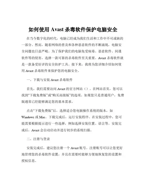 如何使用Avast杀毒软件保护电脑安全