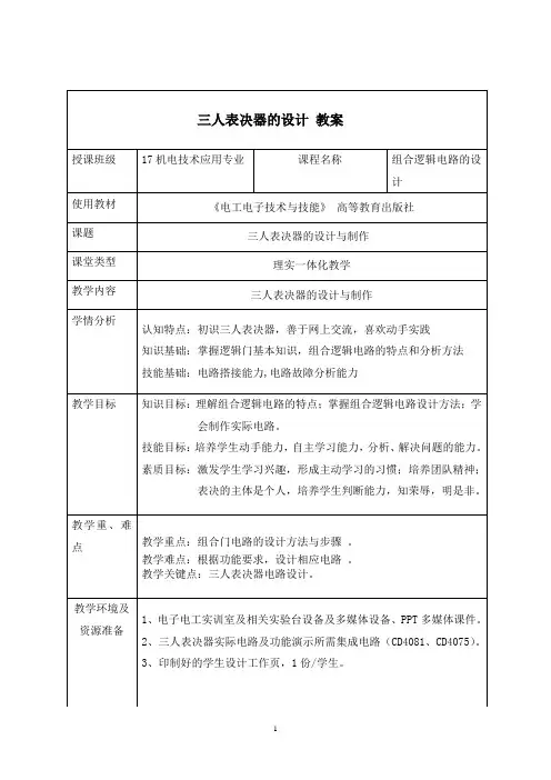 《三人表决器》教案
