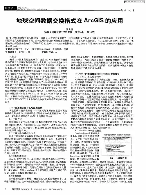 地球空间数据交换格式在ArcGIS的应用