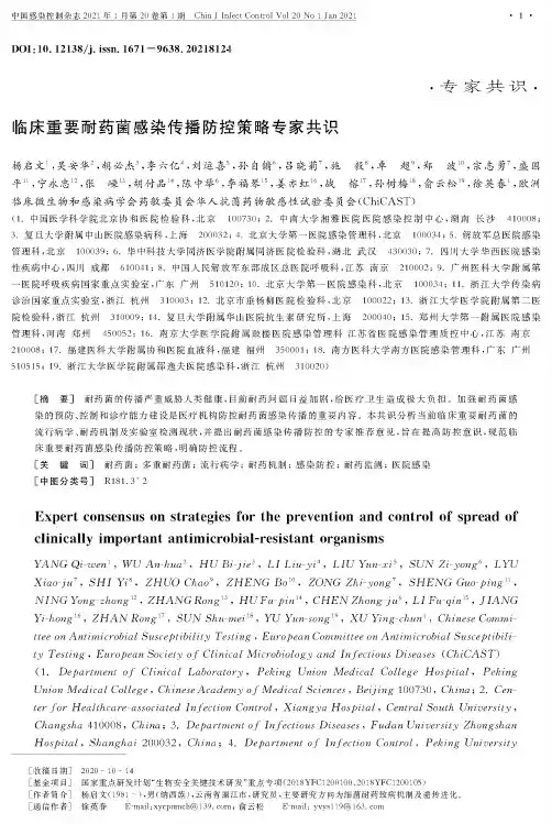 临床重要耐药菌感染传播防控策略专家共识