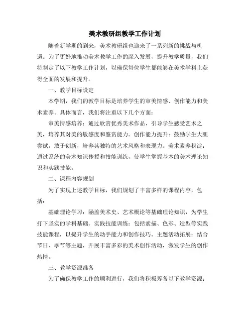 美术教研组教学工作计划 (2)