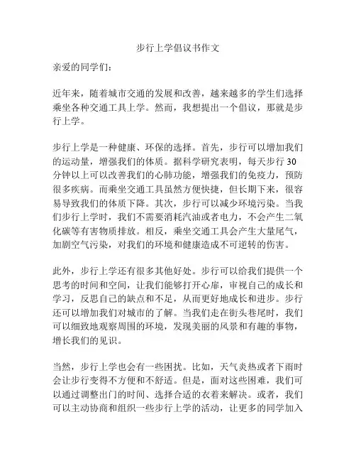 步行上学倡议书作文