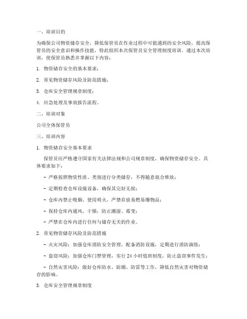 保管员安全管理制度培训
