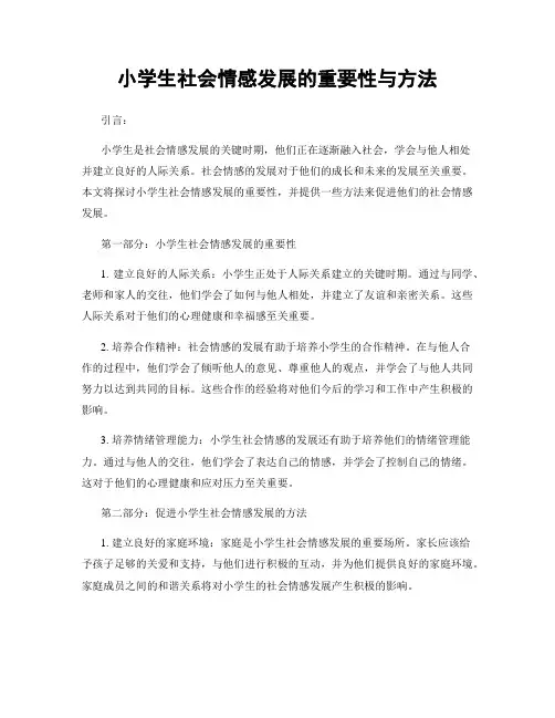 小学生社会情感发展的重要性与方法