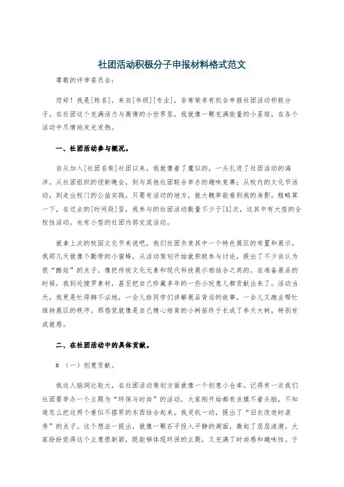 社团活动积极分子申报材料格式范文