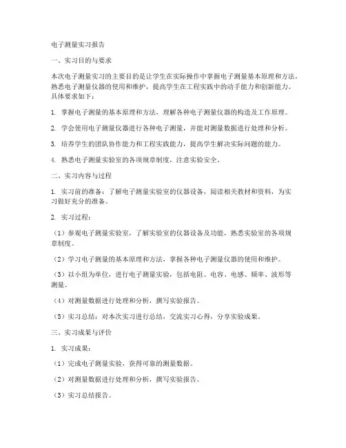电子测量实习报告