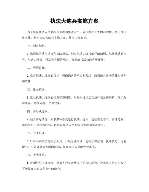 执法大练兵实施方案
