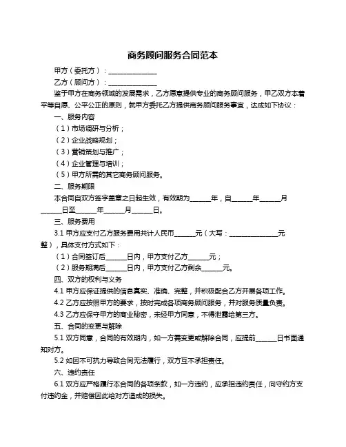 商务顾问服务合同范本