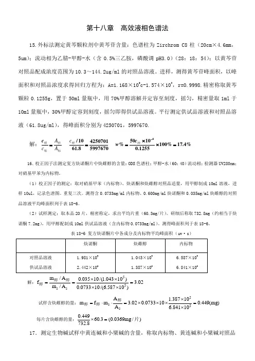 第十八章高效液相色谱法