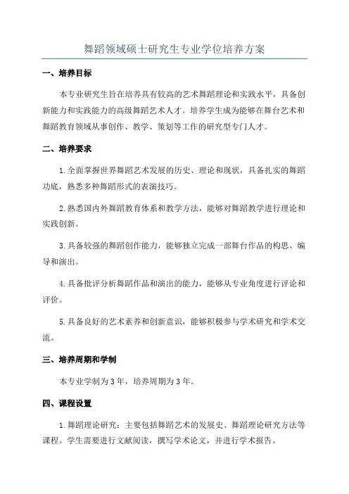 舞蹈领域硕士研究生专业学位培养方案