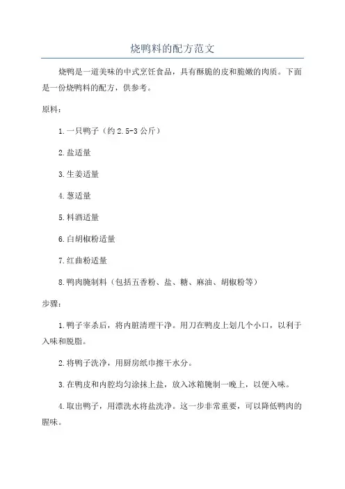 烧鸭料的配方范文