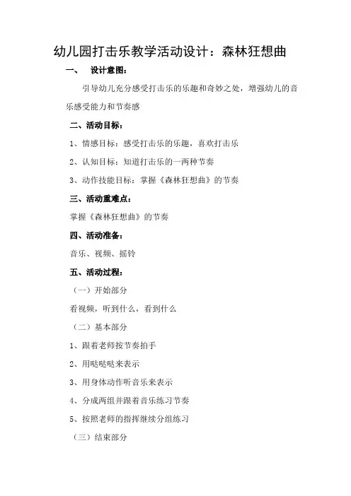 幼儿园打击乐教学活动设计《森林狂想曲》