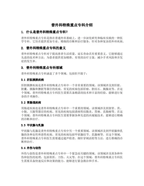 普外科特殊重点专科介绍