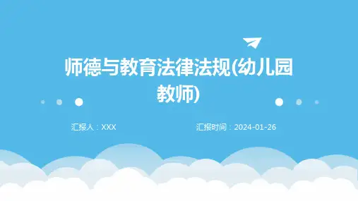 师德与教育法律法规(幼儿园教师)