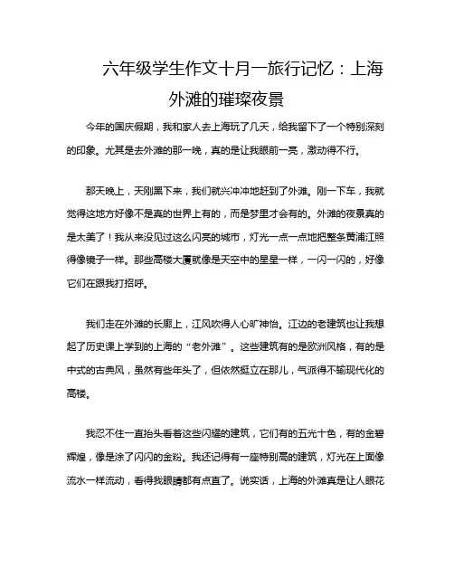 六年级学生作文十月一旅行记忆：上海外滩的璀璨夜景