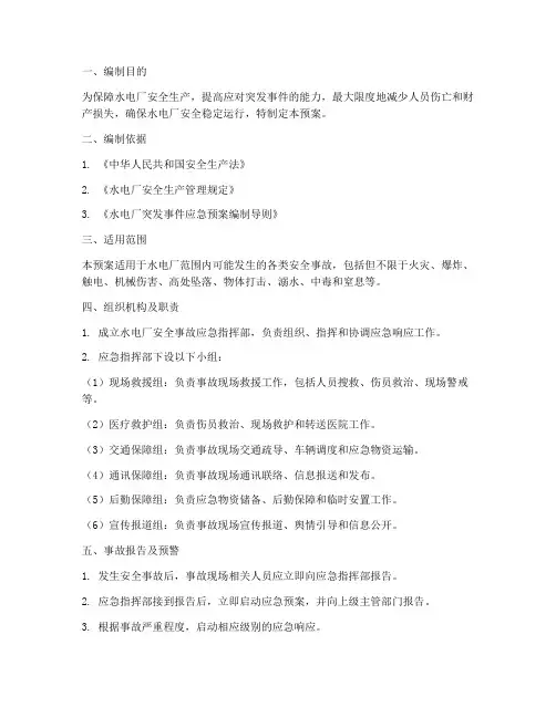 水电厂安全事故应急预案