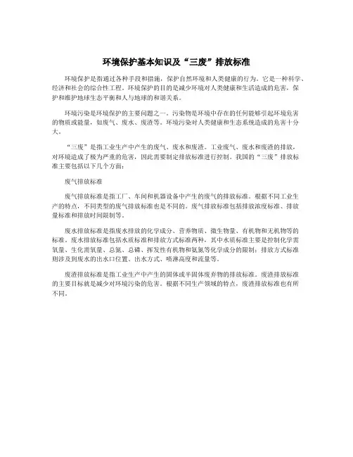 环境保护基本知识及“三废”排放标准