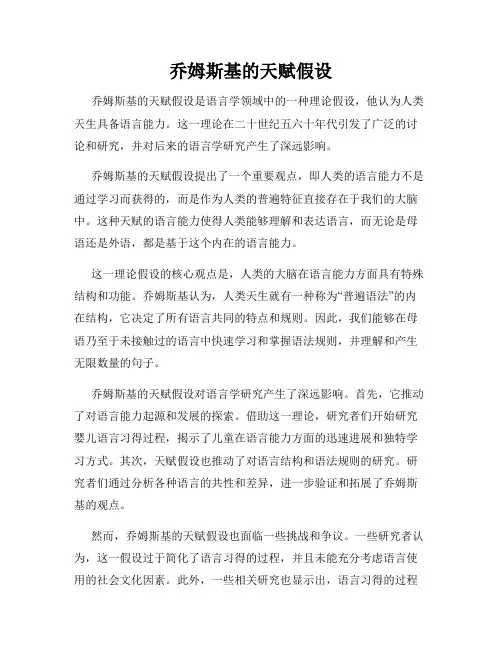 乔姆斯基的天赋假设