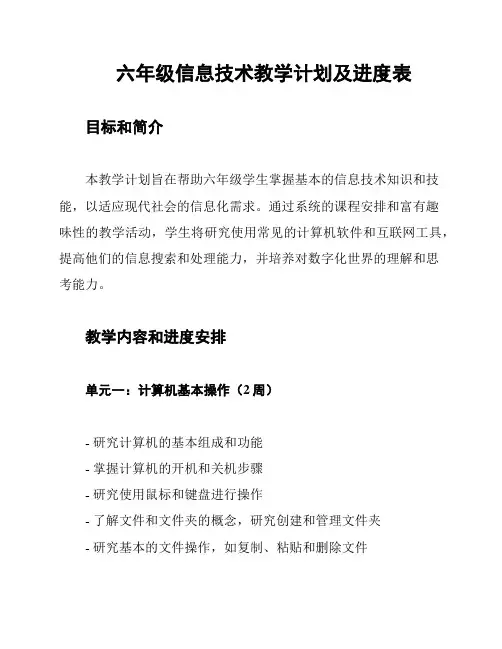 六年级信息技术教学计划及进度表