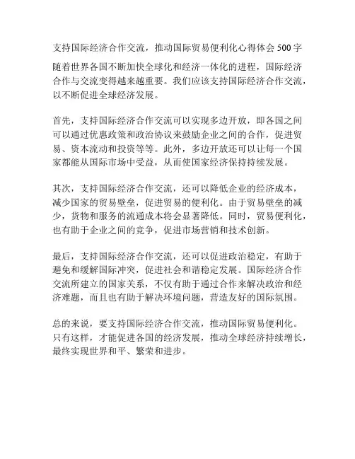 支持国际经济合作交流,推动国际贸易便利化心得体会500字