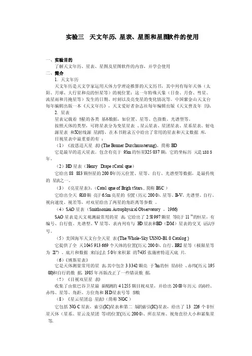天文年历、星表、星图和星图软件的使用