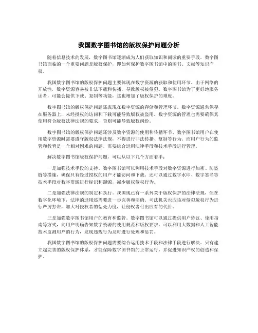 我国数字图书馆的版权保护问题分析