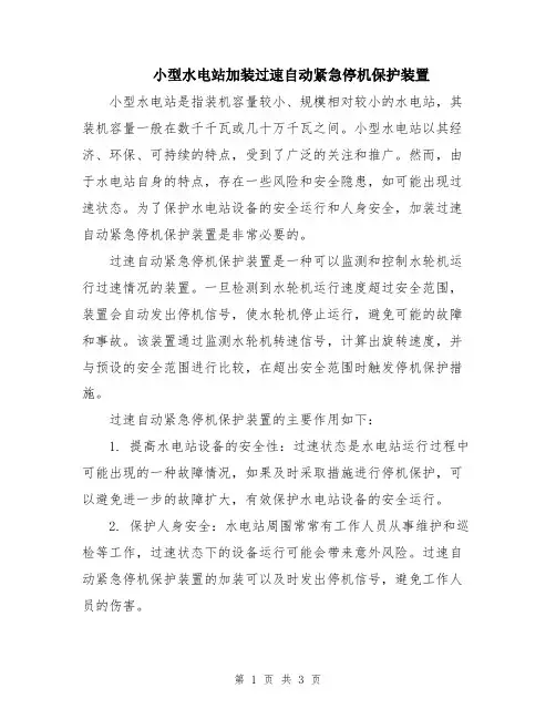 小型水电站加装过速自动紧急停机保护装置