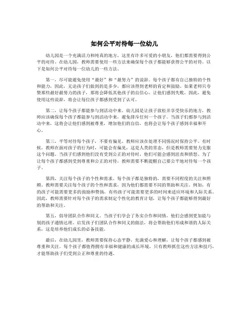 如何公平对待每一位幼儿