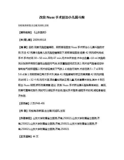 改良Nuss手术矫治小儿漏斗胸