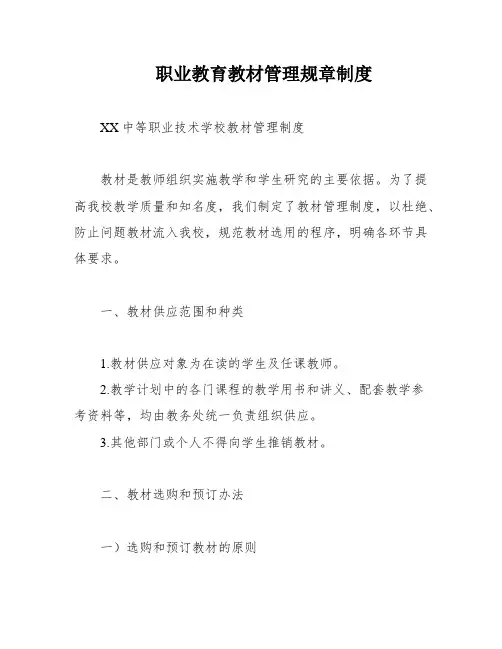 职业教育教材管理规章制度