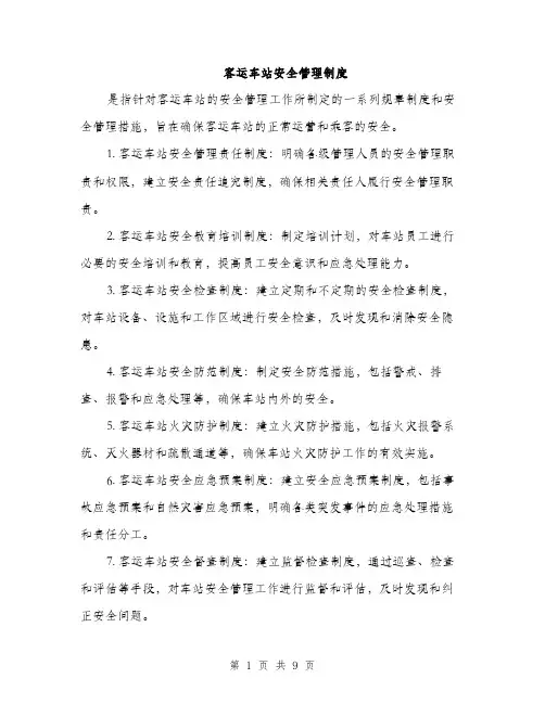 客运车站安全管理制度（5篇）