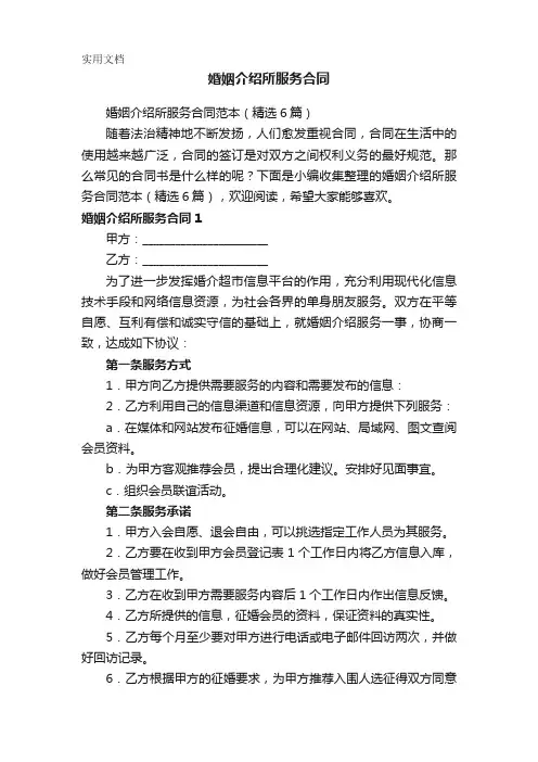 婚姻介绍所服务合同范本(精选6篇)