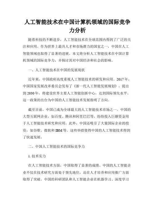 人工智能技术在中国计算机领域的国际竞争力分析