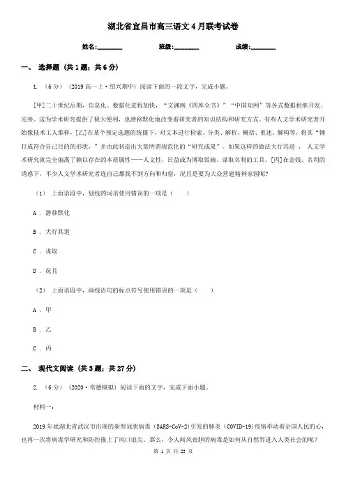 湖北省宜昌市高三语文4月联考试卷