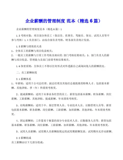 企业薪酬的管理制度 范本(精选6篇)